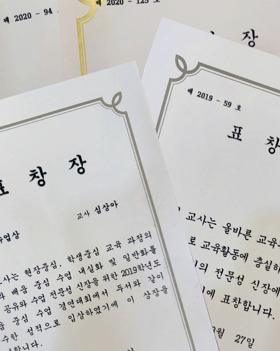 심상아 원장 교사 재직 당시 수업상 표창장 - 수업 전문성 부문
