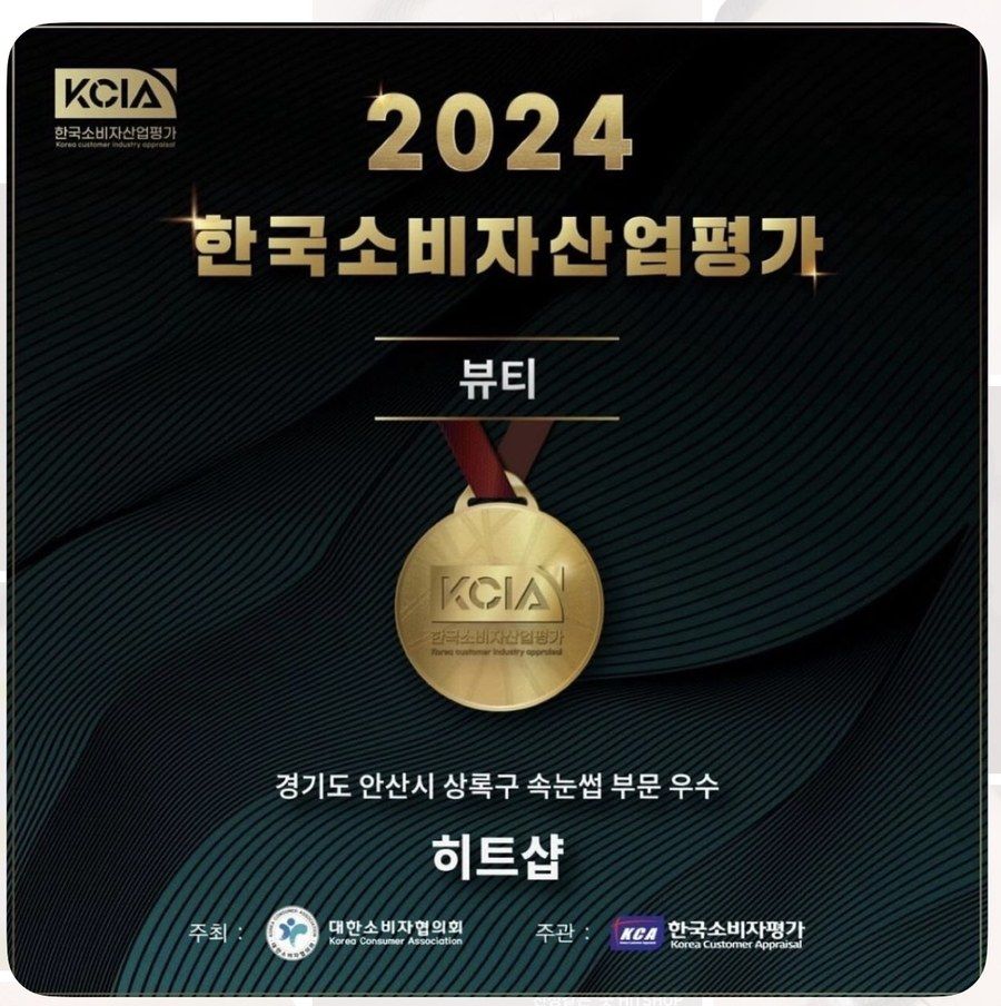 2024 한국소비자산업평가 뷰티 부문 - 경기도 안산시 상록구 속눈썹 부문 우수 히트샵