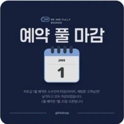 예전 운영 샵 1월 예약 전체 마감 공지