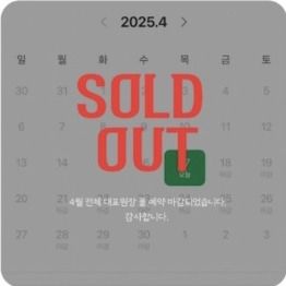 예전 운영 샵 4월 예약 전체 마감 공지 - 달력 전체 마감