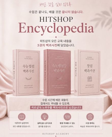 HITSHOP 백과사전 3권 - 속눈썹펌·속눈썹연장·창업