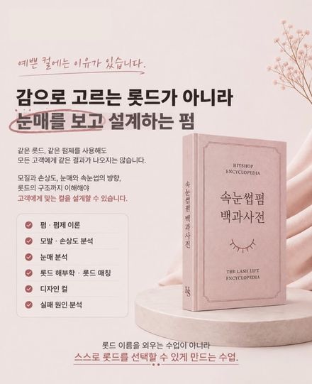속눈썹펌 백과사전 수록 내용
