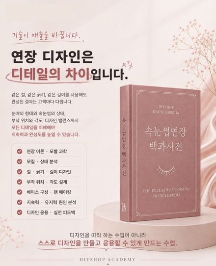 속눈썹연장 백과사전 수록 내용