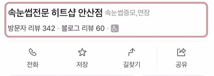 예전 운영 샵 네이버 플레이스 - 방문자 리뷰 342건, 블로그 리뷰 60건