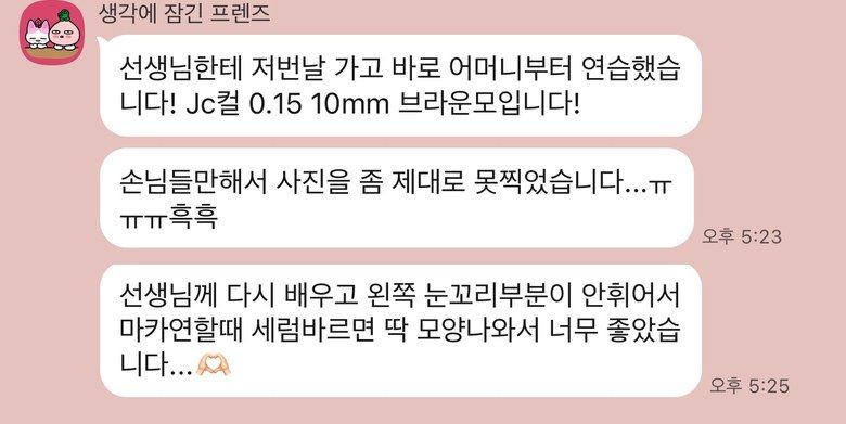 다시 배운 뒤 눈꼬리 부분 시술이 해결됐다는 수강생 후기 메시지